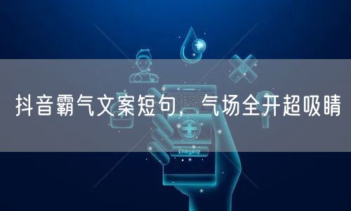 抖音霸气文案短句，气场全开超吸睛