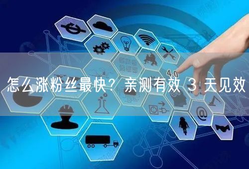 怎么涨粉丝最快？亲测有效 3 天见效