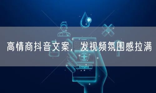 高情商抖音文案，发视频氛围感拉满