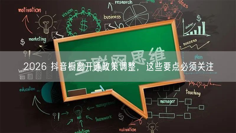 2026 抖音橱窗开通政策调整，这些要点必须关注