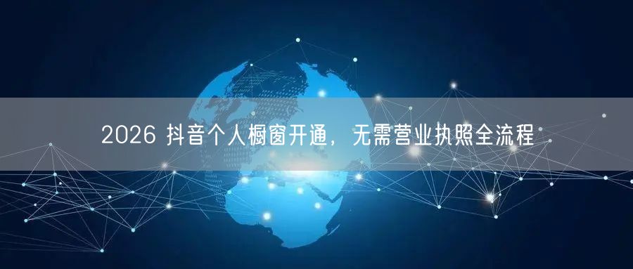 2026 抖音个人橱窗开通，无需营业执照全流程