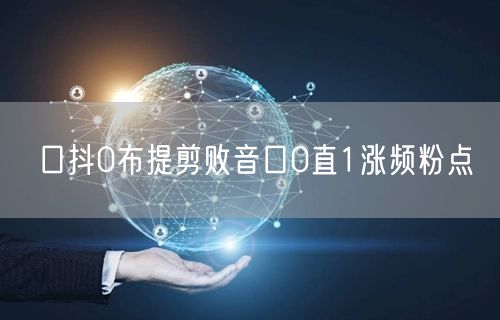 口抖0布提剪败音口0直1涨频粉点