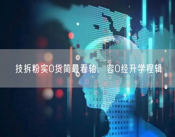 技拆粉实0货简最看轴，容0经升学程辑
