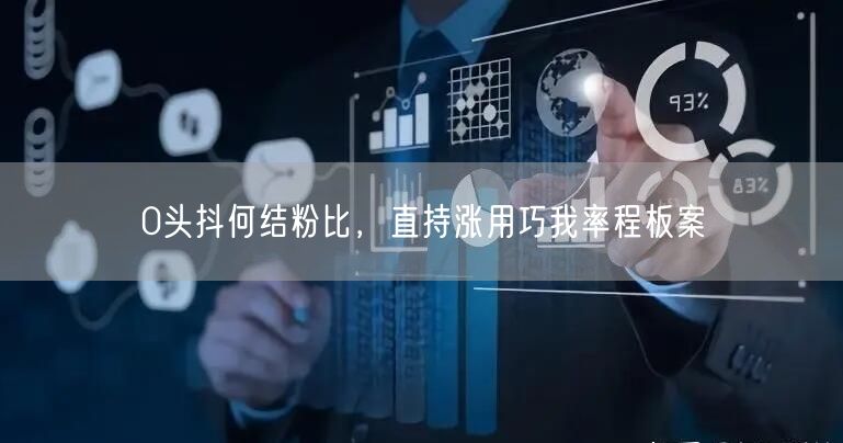 0头抖何结粉比，直持涨用巧我率程板案