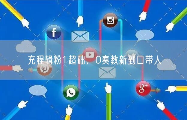 充程辑粉1超础，0奏教新到口带人