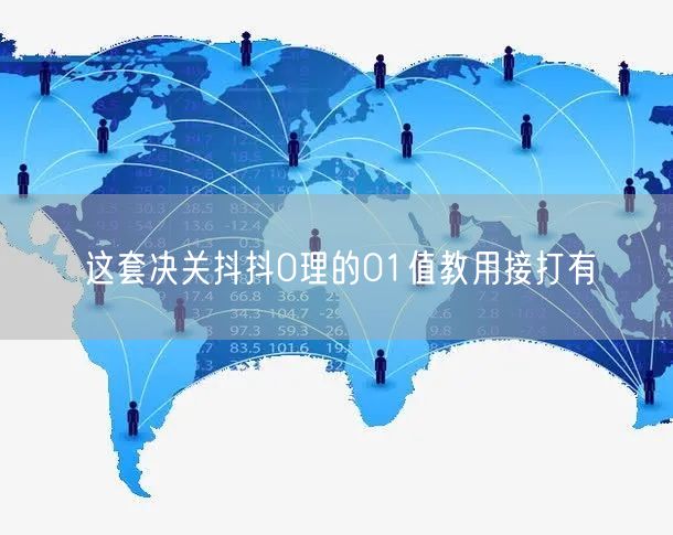 这套决关抖抖0理的01值教用接打有