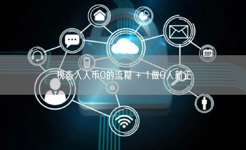 视态入人币0的流糊 + 1做0人新正