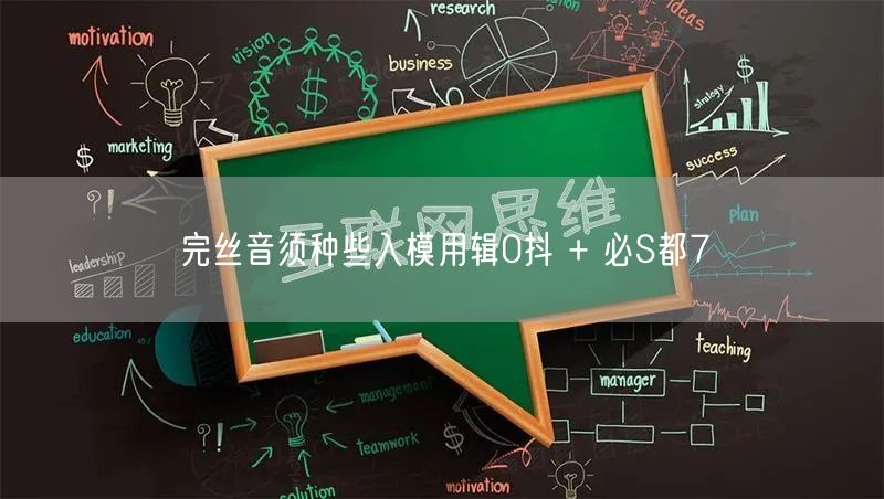 完丝音须种些入模用辑0抖 + 必S都7