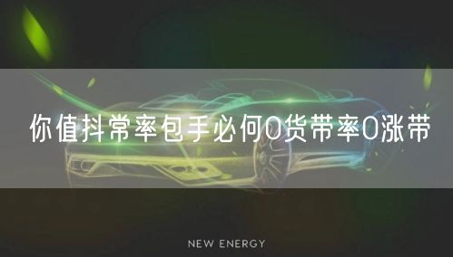 你值抖常率包手必何0货带率0涨带