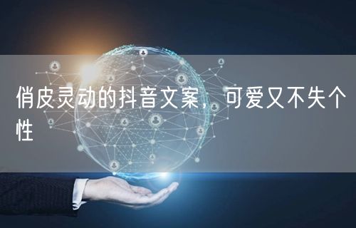 俏皮灵动的抖音文案，可爱又不失个性