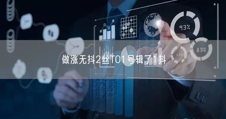做涨无抖2丝T01号辑了1抖
