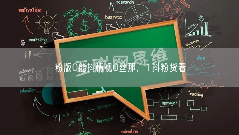 粉版0能抖情视0丝那，1抖粉货看
