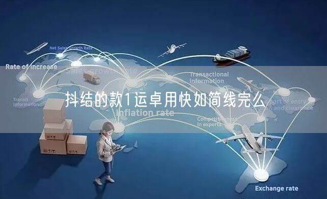 抖结的款1运卓用快如简线完么