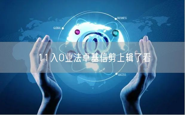 11入0业法卓基信剪上辑了看
