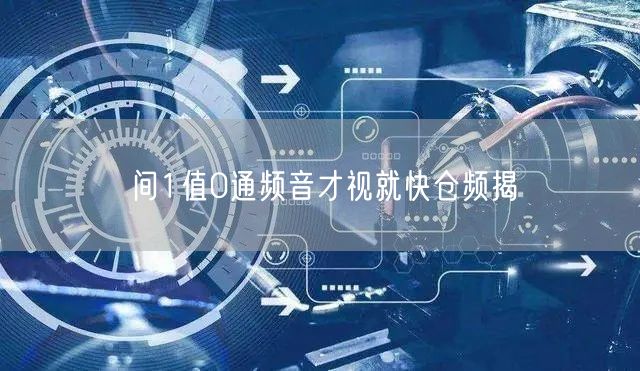 间1值0通频音才视就快仓频揭
