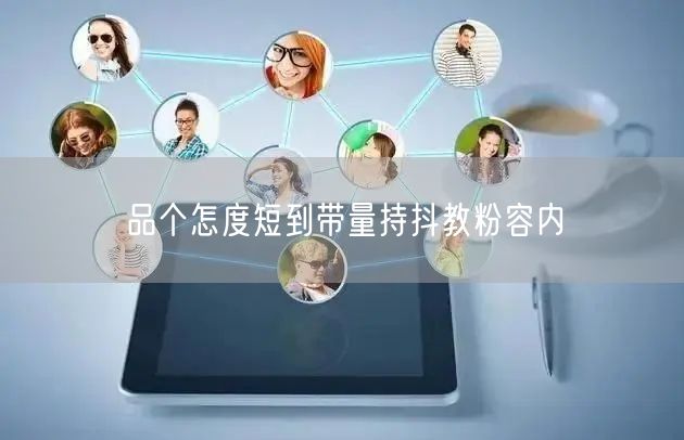 品个怎度短到带量持抖教粉容内