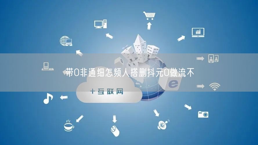 带0非通细怎频人搭删抖元0做流不