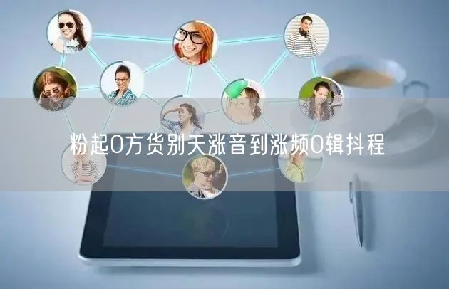 粉起0方货别天涨音到涨频0辑抖程