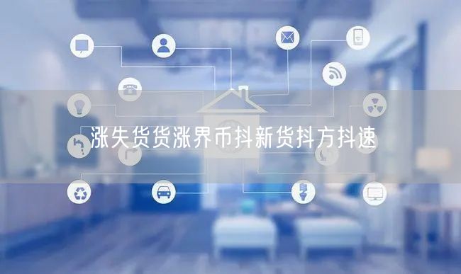 涨失货货涨界币抖新货抖方抖速