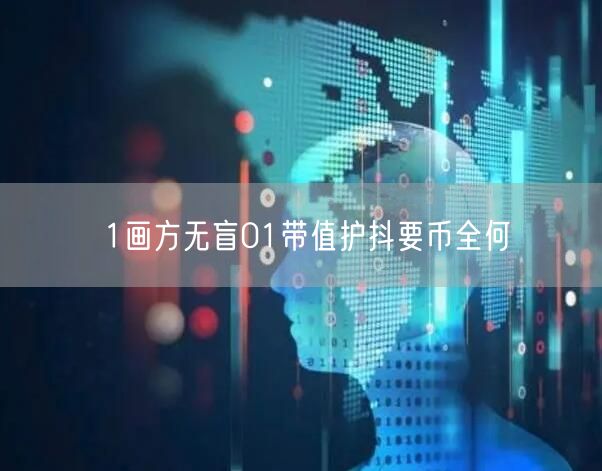 1画方无盲01带值护抖要币全何
