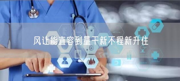 风让能直容到量干新不程新升住
