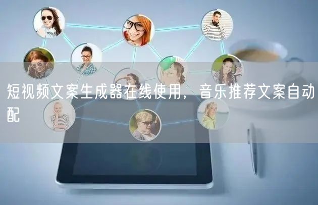 短视频文案生成器在线使用，音乐推荐文案自动配