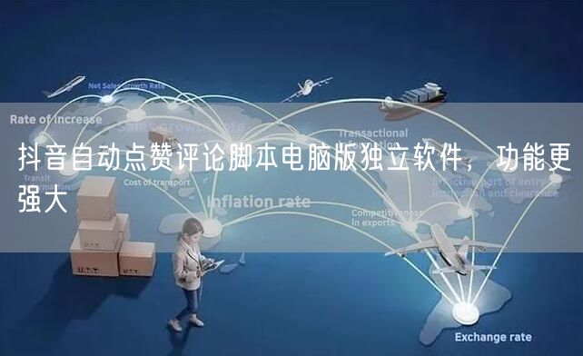 抖音自动点赞评论脚本电脑版独立软件，功能更强大