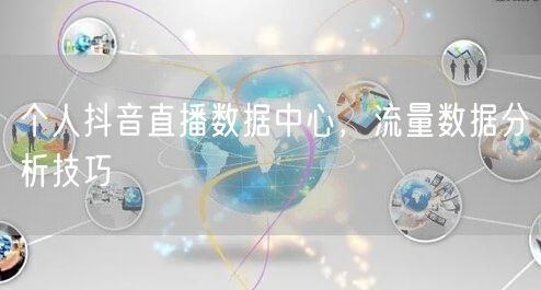 个人抖音直播数据中心，流量数据分析技巧