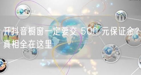开抖音橱窗一定要交 500 元保证金？真相全在这里