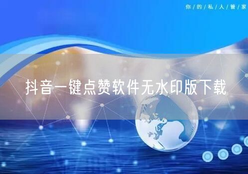 抖音一键点赞软件无水印版下载