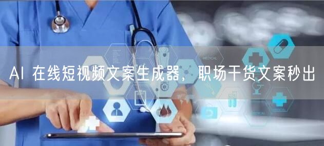 AI 在线短视频文案生成器，职场干货文案秒出