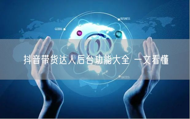 抖音带货达人后台功能大全 一文看懂