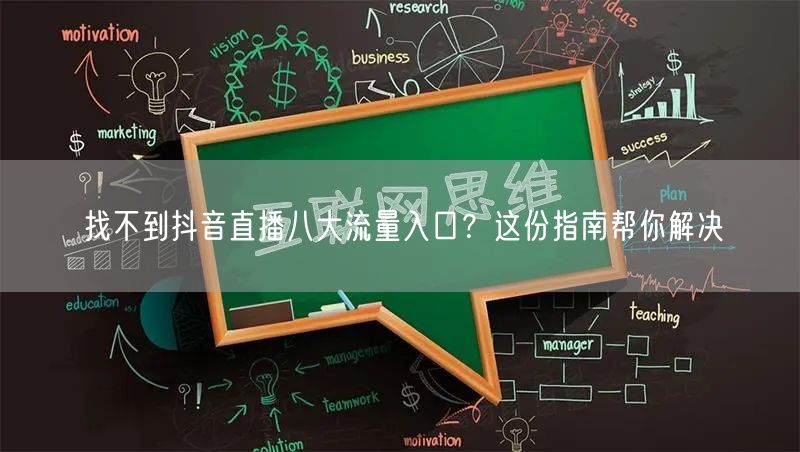 找不到抖音直播八大流量入口？这份指南帮你解决