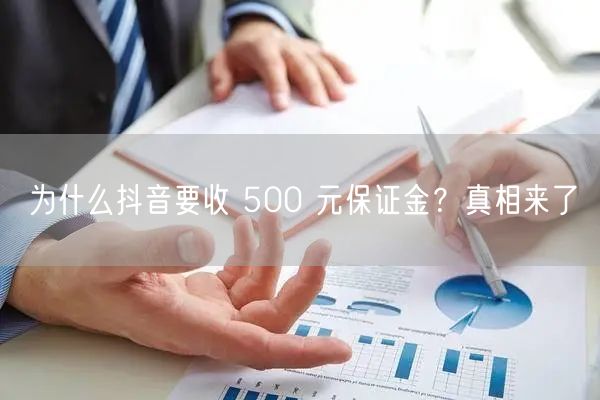 为什么抖音要收 500 元保证金？真相来了