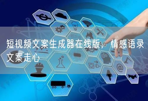 短视频文案生成器在线版，情感语录文案走心