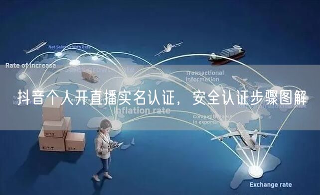 抖音个人开直播实名认证，安全认证步骤图解