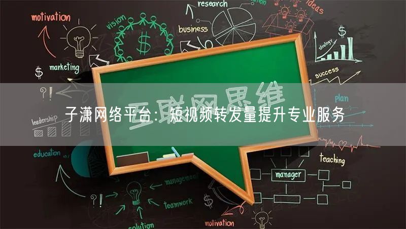 子潇网络平台：短视频转发量提升专业服务