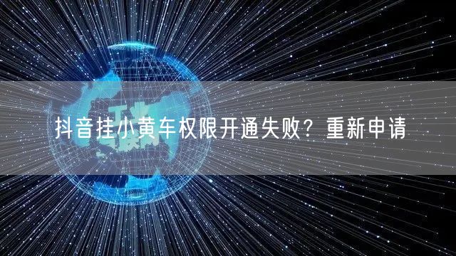 抖音挂小黄车权限开通失败？重新申请