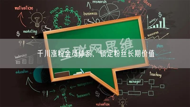 千川涨粉会员体系，锁定粉丝长期价值