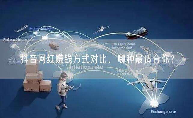 抖音网红赚钱方式对比，哪种最适合你？