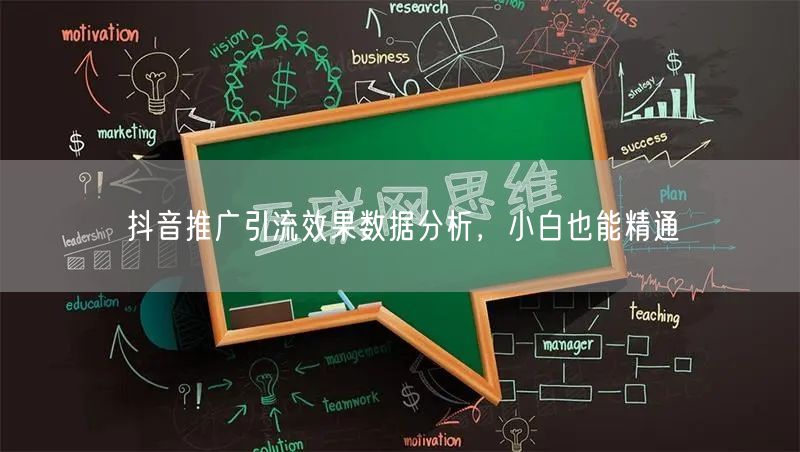 抖音推广引流效果数据分析，小白也能精通