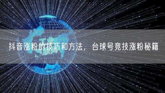 抖音涨粉的技巧和方法，台球号竞技涨粉秘籍