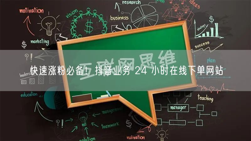 快速涨粉必备！抖音业务 24 小时在线下单网站