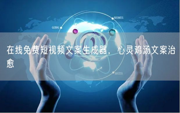 在线免费短视频文案生成器，心灵鸡汤文案治愈