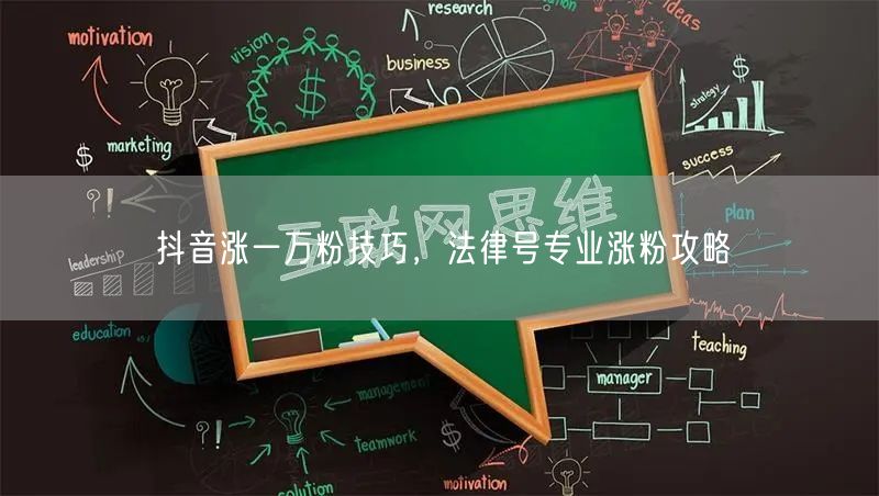 抖音涨一万粉技巧，法律号专业涨粉攻略