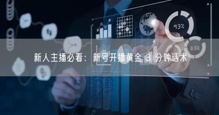 新人主播必看：新号开播黄金 3 分钟话术