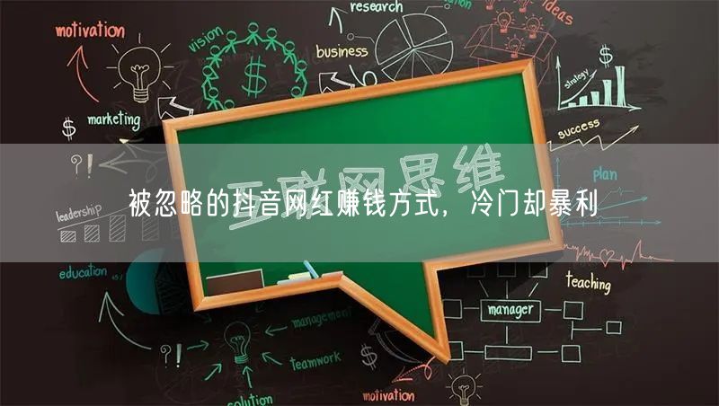 被忽略的抖音网红赚钱方式，冷门却暴利