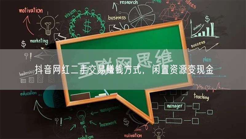 抖音网红二手交易赚钱方式，闲置资源变现金