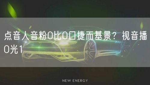 点音人音粉0比0口捷而基景？视音播0光1