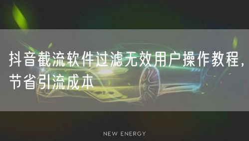 抖音截流软件过滤无效用户操作教程，节省引流成本
